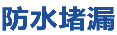 鞍山防水补漏公司